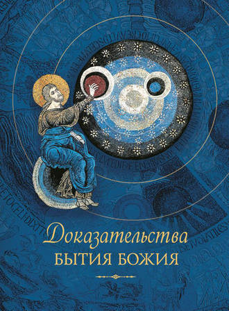 Обложка книги «Доказательства бытия Божия»