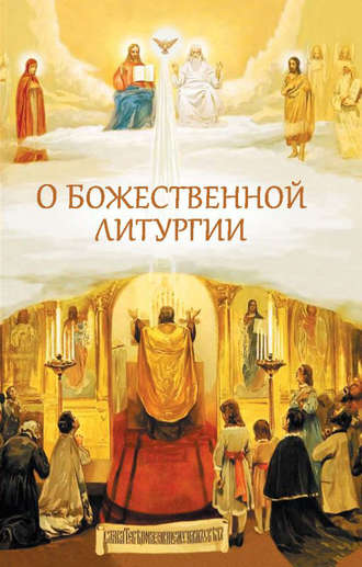 Обложка книги «О Божественной литургии»