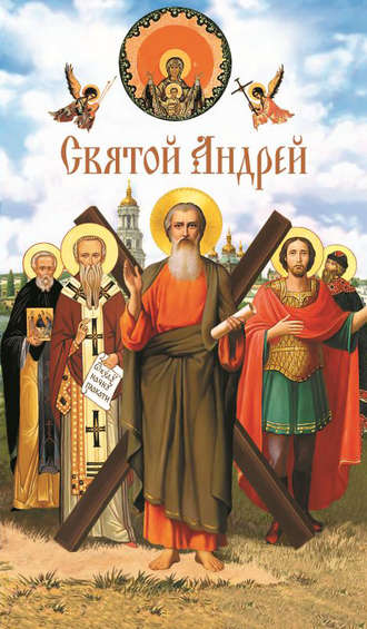 Обложка книги «Святой Андрей»