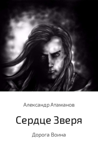 Обложка книги «Сердце Зверя. Дорога Воина»