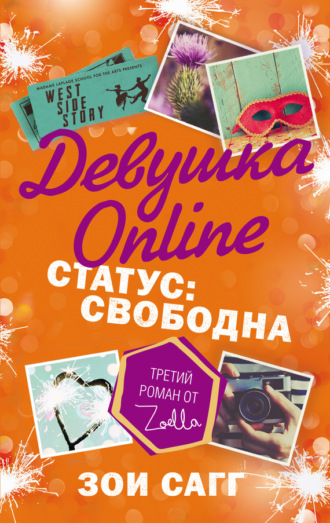 Девушка Online. Статус: свободна. 