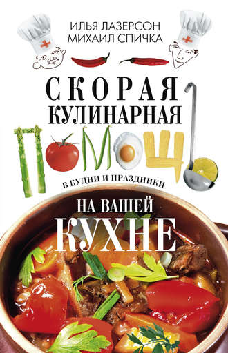 Обложка книги «Скорая кулинарная помощь на вашей кухне. В будни и праздники»