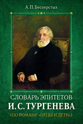Обложка книги «Словарь эпитетов И.С.Тургенева»