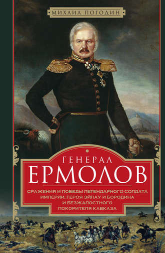 Обложка книги «Генерал Ермолов. Сражения и победы легендарного солдата империи, героя Эйлау и Бородина и безжалостного покорителя Кавказа»
