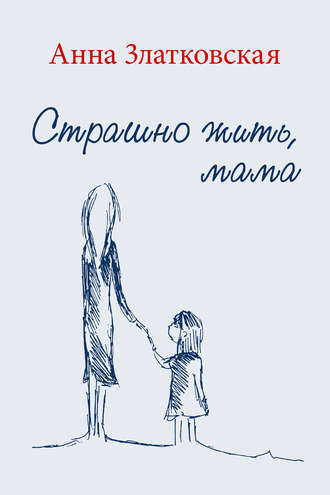 Обложка книги «Страшно жить, мама»