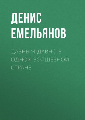 Денис Емельянов. Давным-давно в одной волшебной стране