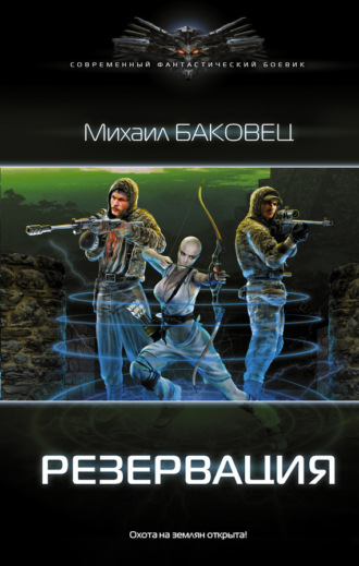 Обложка книги «Резервация»