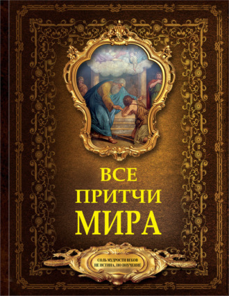 Обложка книги «Все притчи мира»