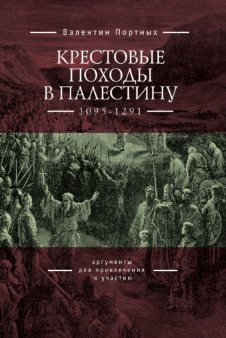 Обложка книги «Крестовые походы в Палестину (1095–1291). Аргументы для привлечения к участию»