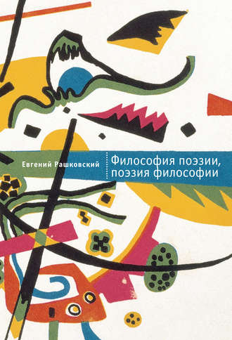 Обложка книги «Философия поэзии, поэзия философии»