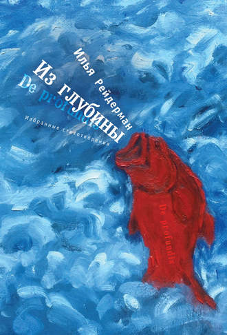 Обложка книги «Из глубины. Избранные стихотворения»