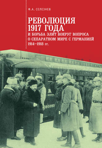 Обложка книги «Революция 1917 года и борьба элит вокруг вопроса о сепаратном мире с Германией (1914–1918 гг.)»
