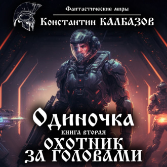 Обложка книги «Одиночка. Охотник за головами»