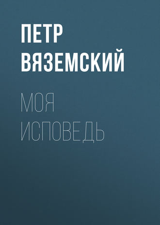 Обложка книги «Моя исповедь»
