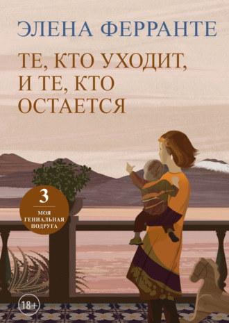 Обложка книги «Те, кто уходит, и те, кто остается»