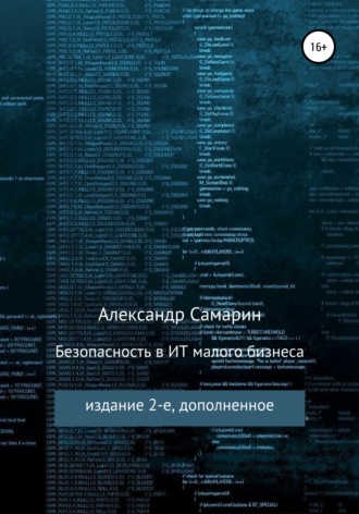 Обложка книги «Безопасность в ИТ малого бизнеса»