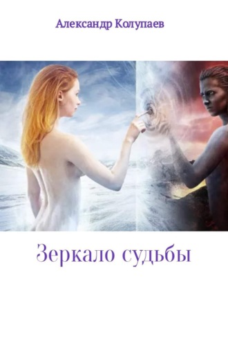 Обложка книги «Зеркало судьбы»