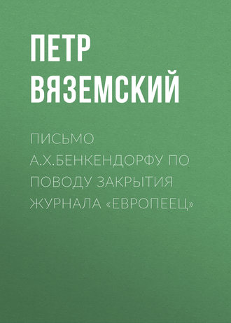 Обложка книги «Письмо А.X.Бенкендорфу по поводу закрытия журнала «Европеец»»