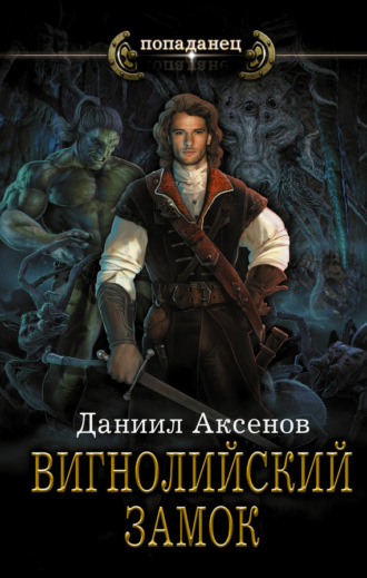 Обложка книги «Вигнолийский замок»