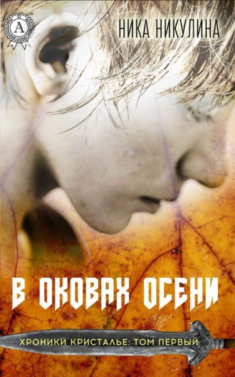 Ника Никулина. В оковах осени