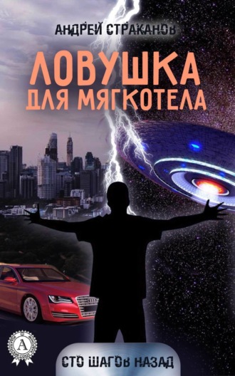 Обложка книги «Ловушка для мягкотела»