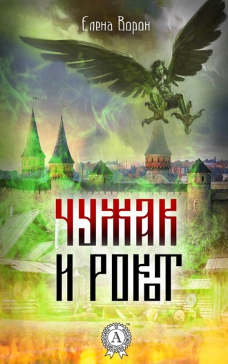 Обложка книги «Чужак и Рокот»