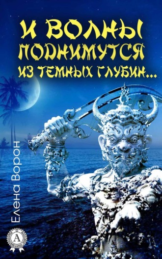 Обложка книги «И волны поднимутся из темных глубин…»