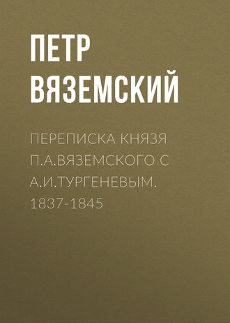 Обложка книги «Переписка князя П.А.Вяземского с А.И.Тургеневым. 1837-1845»