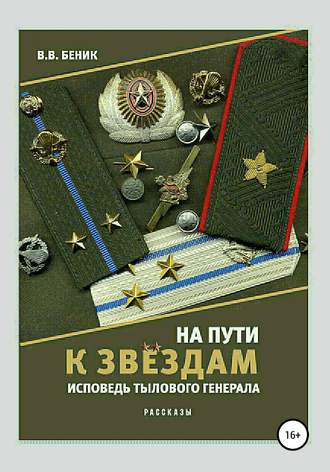 Виктор Владимирович Беник. На пути к звёздам. Исповедь тылового генерала. Сборник рассказов