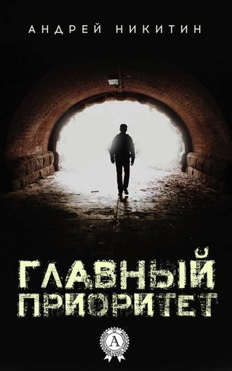 Обложка книги «Главный Приоритет»