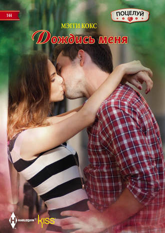 Обложка книги «Дождись меня»