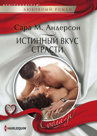 Обложка книги «Истинный вкус страсти»