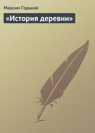 Обложка книги ««История деревни»»