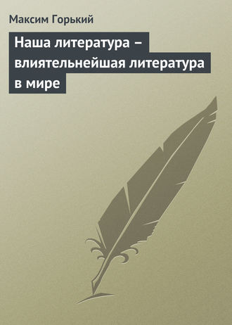 Обложка книги «Наша литература – влиятельнейшая литература в мире»