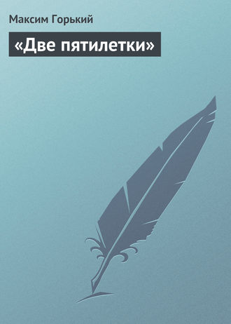 Обложка книги ««Две пятилетки»»