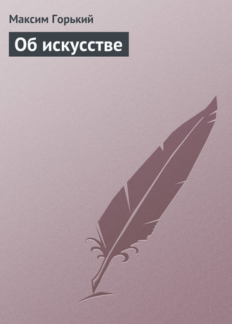 Обложка книги «Об искусстве»