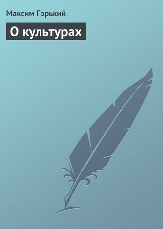 Обложка книги «О культурах»