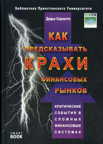 Обложка книги «Как предсказывать крахи финансовых рынков. Критические события в сложных финансовых системах»