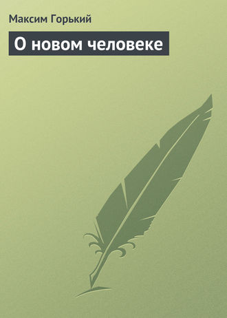 Обложка книги «О новом человеке»