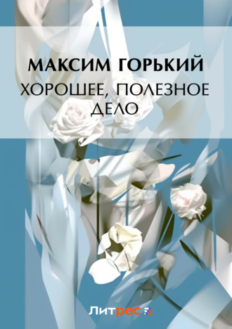 Обложка книги «Хорошее, полезное дело»