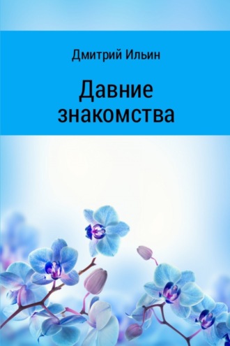 Обложка книги «Давние знакомства»