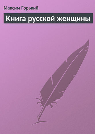 Обложка книги «Книга русской женщины»