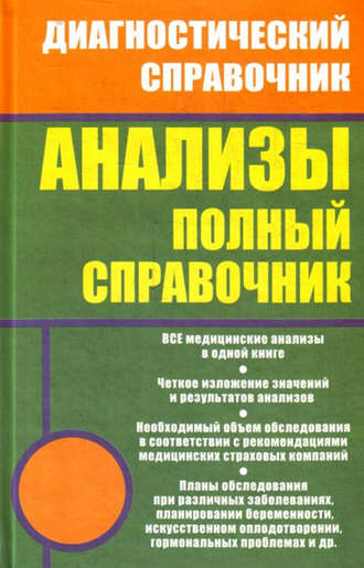 Михаил Ингерлейб. Анализы. Полный справочник