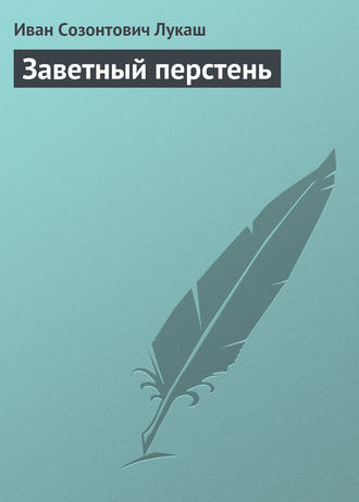 Обложка книги «Заветный перстень»