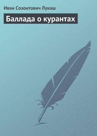 Обложка книги «Баллада о курантах»