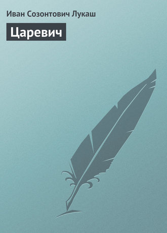 Обложка книги «Царевич»