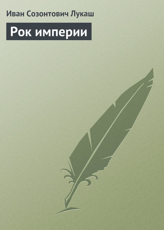 Обложка книги «Рок империи»