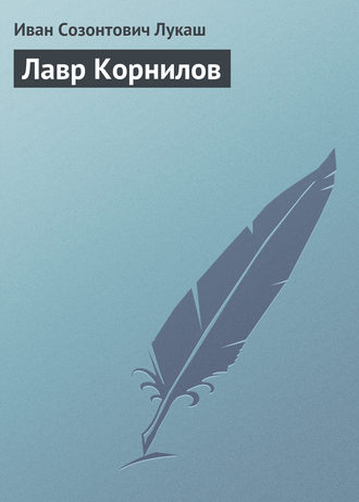 Обложка книги «Лавр Корнилов»