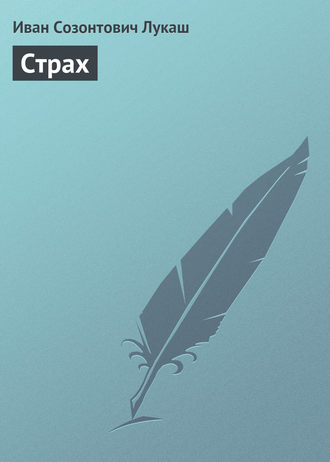 Обложка книги «Страх»
