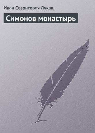 Обложка книги «Симонов монастырь»